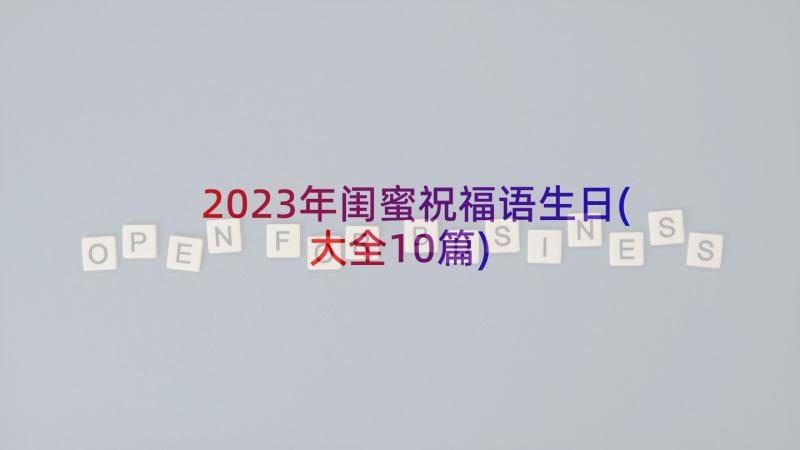 2023年闺蜜祝福语生日(大全10篇)