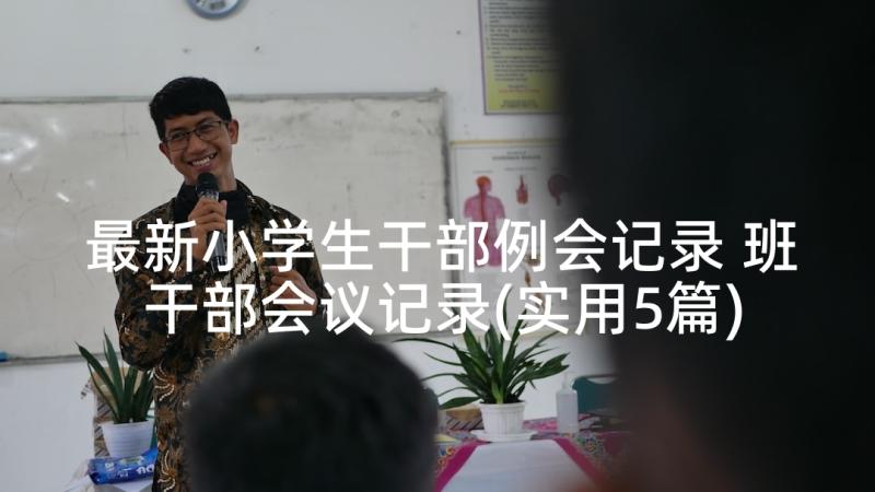 最新小学生干部例会记录 班干部会议记录(实用5篇)