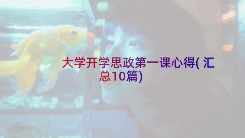 大学开学思政第一课心得(汇总10篇)