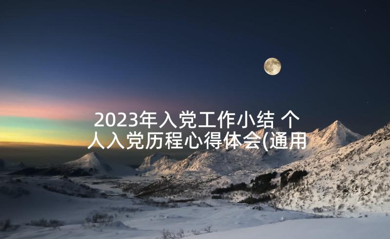 2023年入党工作小结 个人入党历程心得体会(通用8篇)