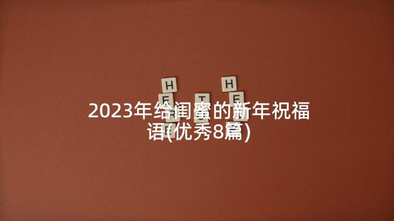 2023年给闺蜜的新年祝福语(优秀8篇)