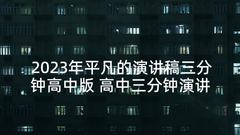 2023年平凡的演讲稿三分钟高中版 高中三分钟演讲三分钟演讲稿(大全5篇)