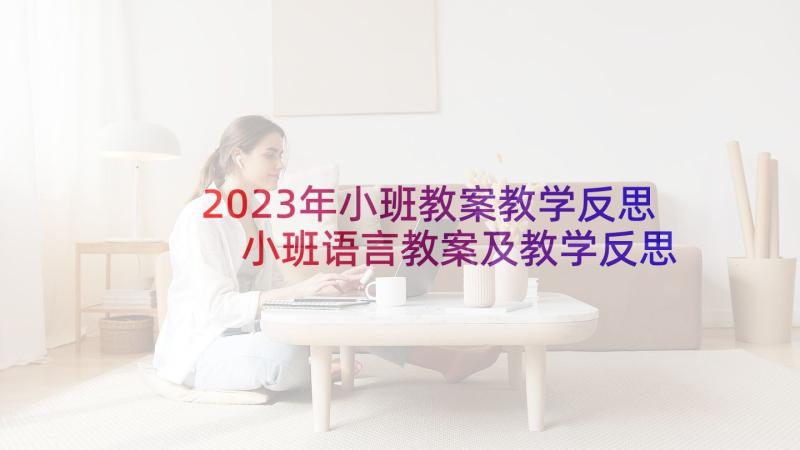 2023年小班教案教学反思 小班语言教案及教学反思(优质6篇)