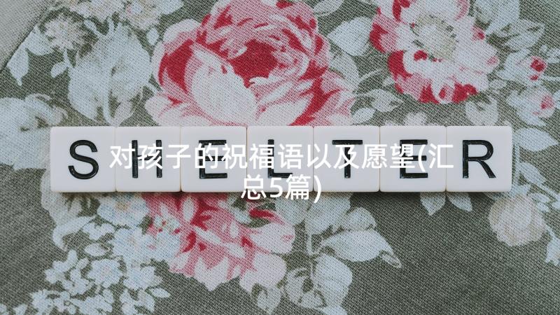 对孩子的祝福语以及愿望(汇总5篇)