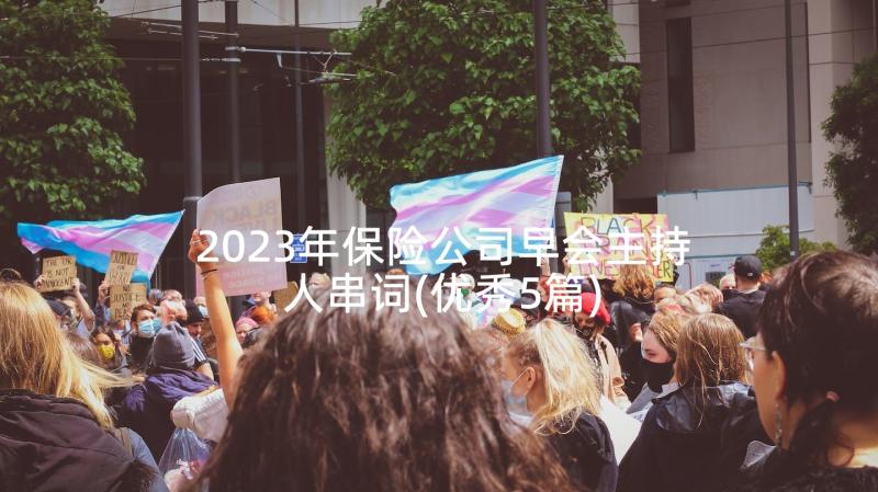 2023年保险公司早会主持人串词(优秀5篇)