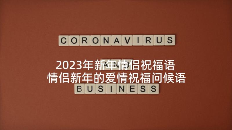 2023年新年情侣祝福语 情侣新年的爱情祝福问候语(大全5篇)