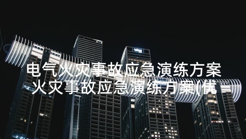 电气火灾事故应急演练方案 火灾事故应急演练方案(优秀6篇)