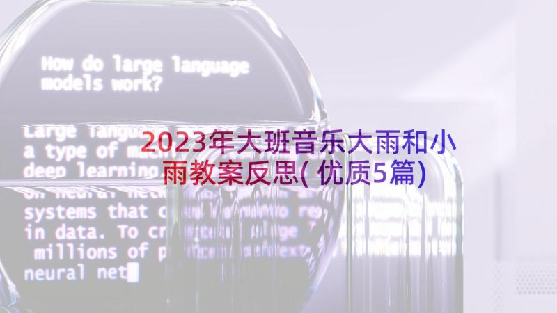 2023年大班音乐大雨和小雨教案反思(优质5篇)