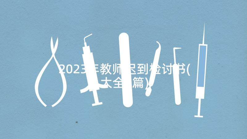 2023年教师迟到检讨书(大全5篇)