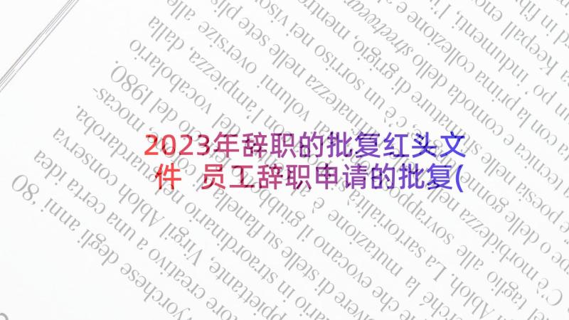 2023年辞职的批复红头文件 员工辞职申请的批复(通用6篇)