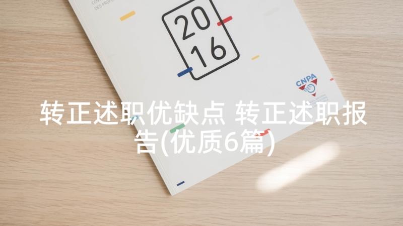 转正述职优缺点 转正述职报告(优质6篇)