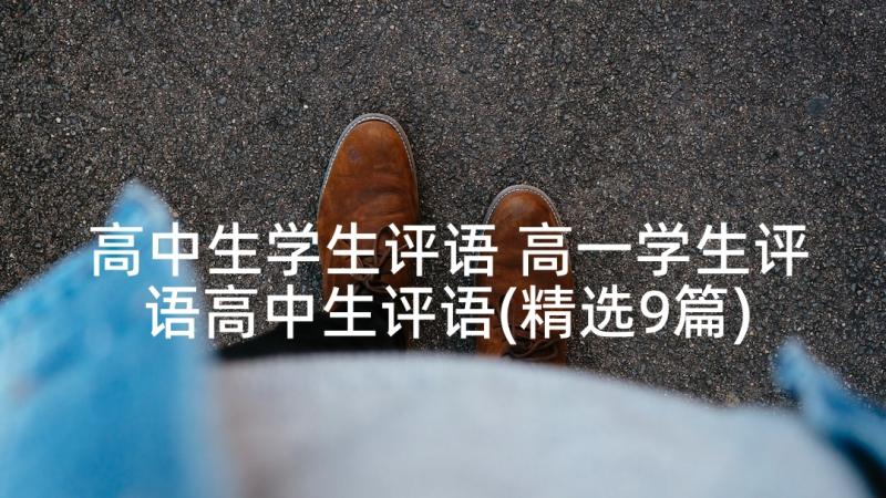 高中生学生评语 高一学生评语高中生评语(精选9篇)