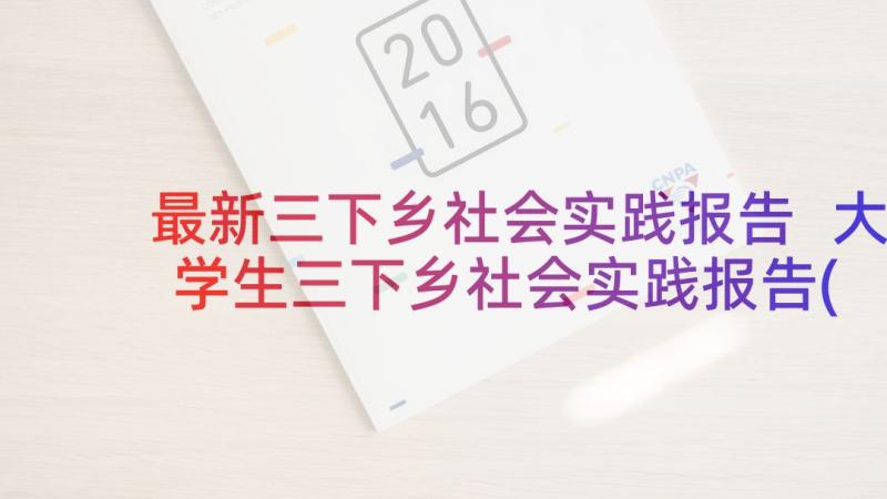 最新三下乡社会实践报告 大学生三下乡社会实践报告(通用8篇)