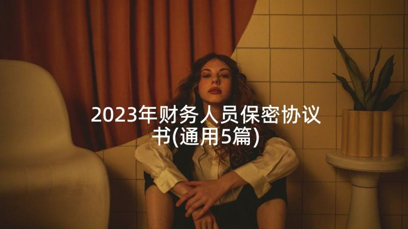 2023年财务人员保密协议书(通用5篇)