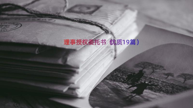 理事授权委托书（优质19篇）