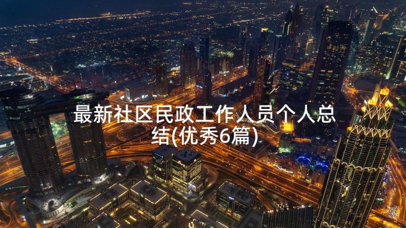 最新社区民政工作人员个人总结(优秀6篇)