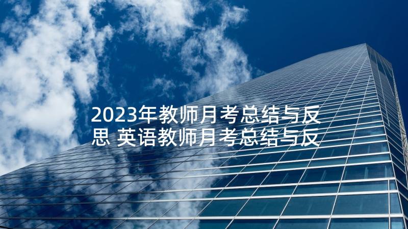 2023年教师月考总结与反思 英语教师月考总结与反思(模板5篇)