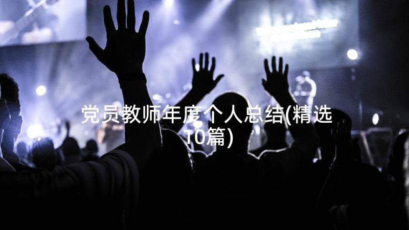 党员教师年度个人总结(精选10篇)