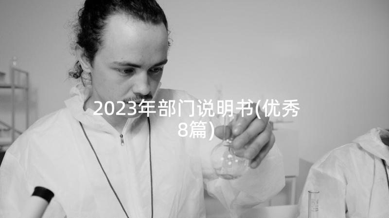 2023年部门说明书(优秀8篇)