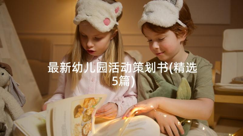 最新幼儿园活动策划书(精选5篇)