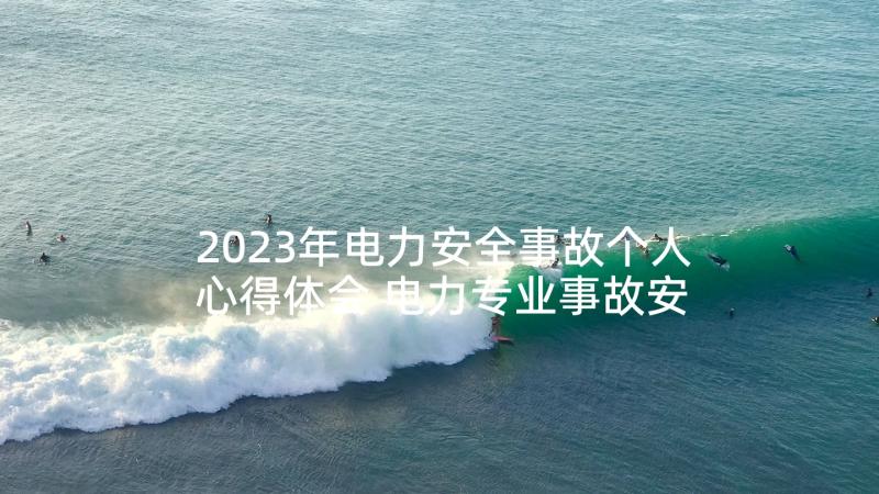 2023年电力安全事故个人心得体会 电力专业事故安全反思(精选6篇)