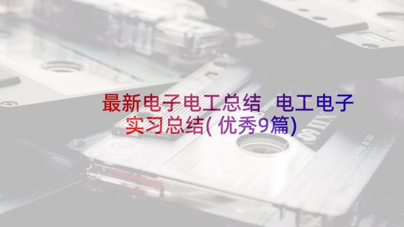 最新电子电工总结 电工电子实习总结(优秀9篇)