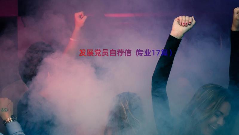 发展党员自荐信（专业17篇）