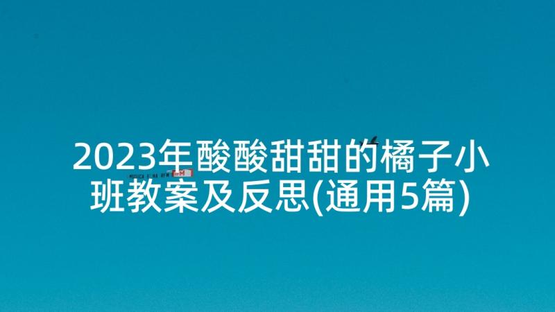 2023年酸酸甜甜的橘子小班教案及反思(通用5篇)