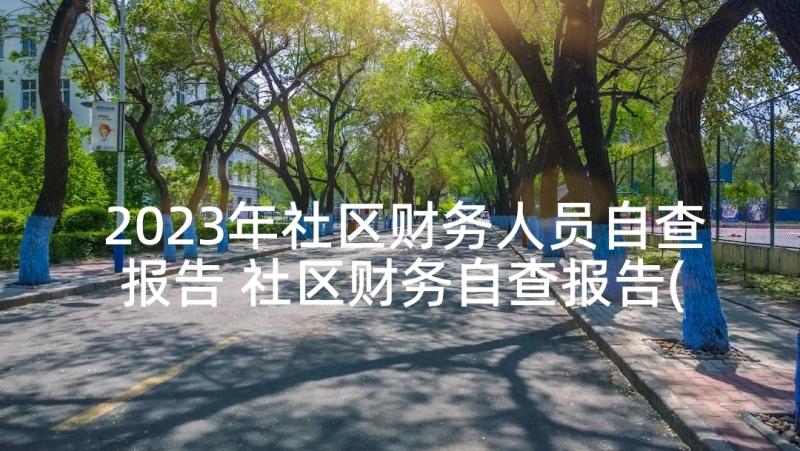 2023年社区财务人员自查报告 社区财务自查报告(通用5篇)