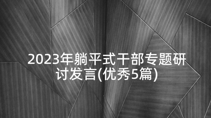 2023年躺平式干部专题研讨发言(优秀5篇)