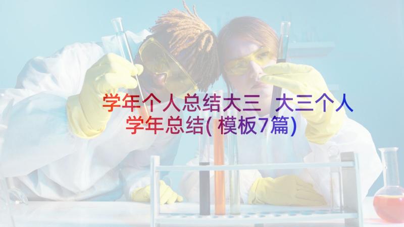 学年个人总结大三 大三个人学年总结(模板7篇)