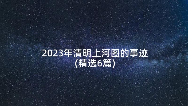 2023年清明上河图的事迹(精选6篇)