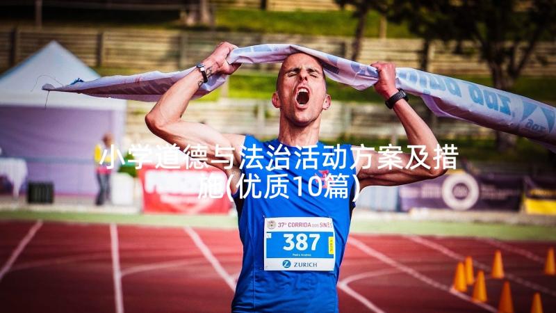 小学道德与法治活动方案及措施(优质10篇)