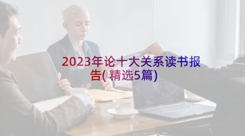 2023年论十大关系读书报告(精选5篇)