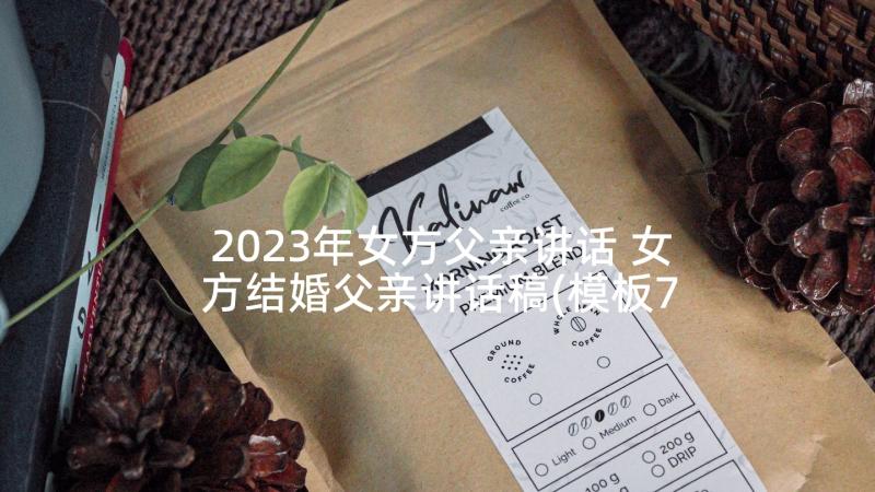 2023年女方父亲讲话 女方结婚父亲讲话稿(模板7篇)