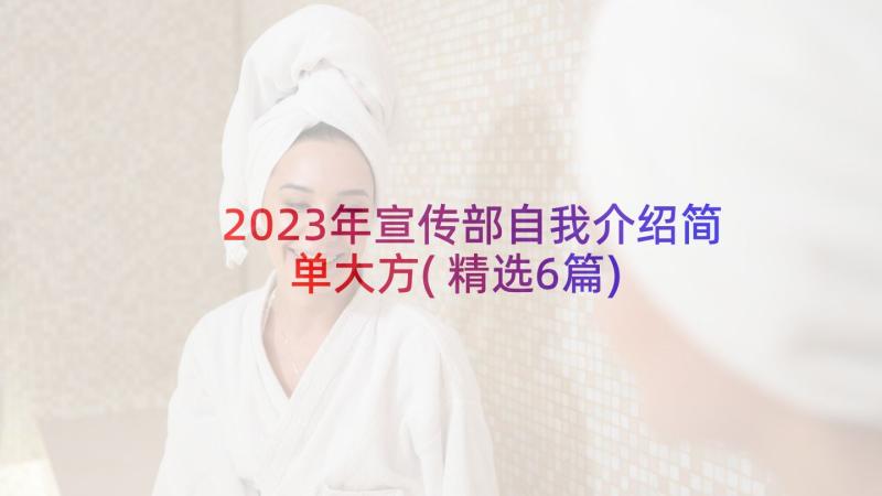 2023年宣传部自我介绍简单大方(精选6篇)