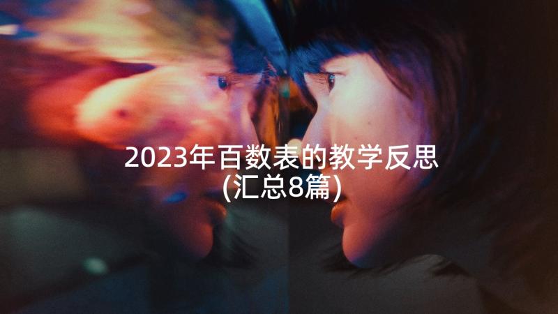 2023年百数表的教学反思(汇总8篇)