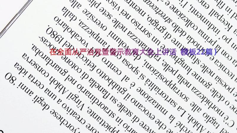 在全面从严治党暨警示教育大会上讲话（模板22篇）