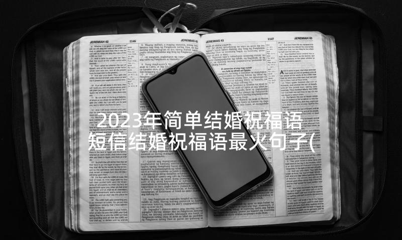 2023年简单结婚祝福语 短信结婚祝福语最火句子(大全10篇)