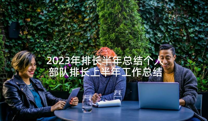 2023年排长半年总结个人 部队排长上半年工作总结(大全5篇)