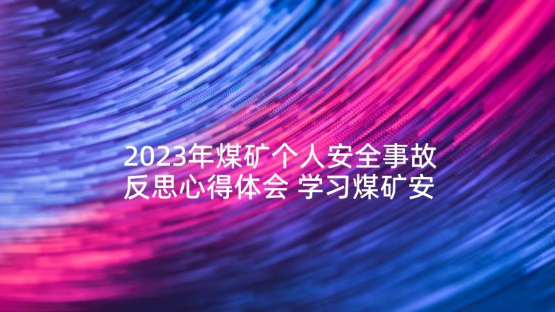 2023年煤矿个人安全事故反思心得体会 学习煤矿安全事故反思(精选10篇)