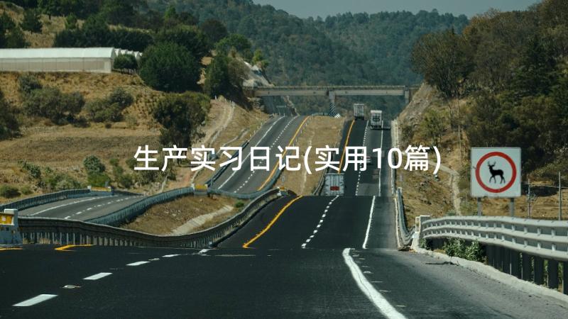 生产实习日记(实用10篇)