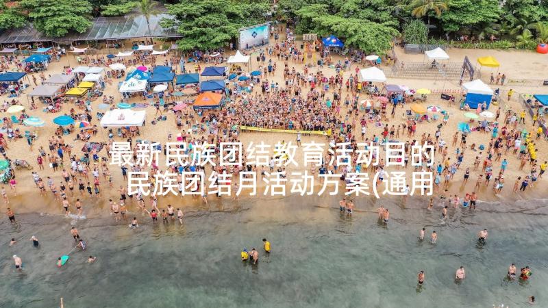 最新民族团结教育活动目的 民族团结月活动方案(通用5篇)