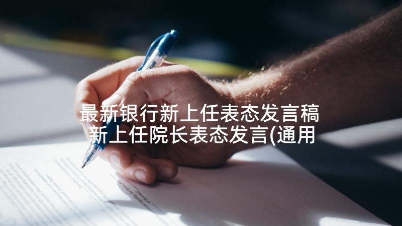 最新银行新上任表态发言稿 新上任院长表态发言(通用5篇)