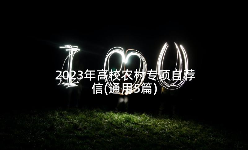 2023年高校农村专项自荐信(通用5篇)