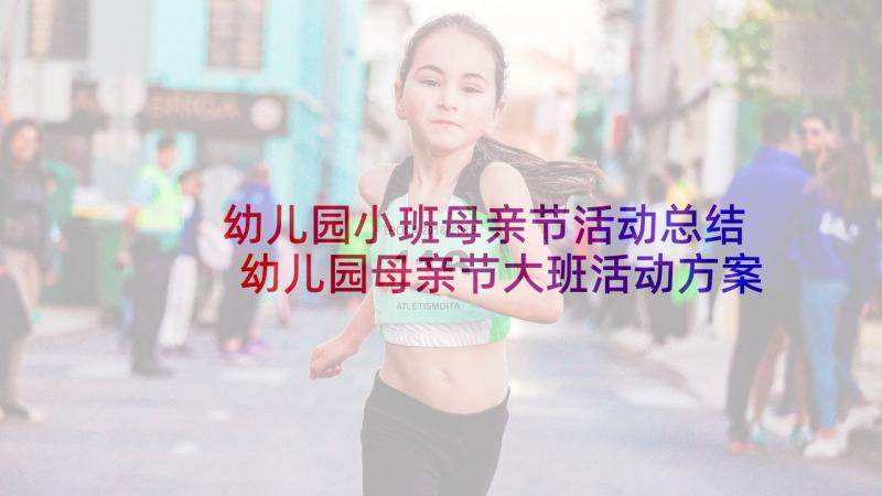 幼儿园小班母亲节活动总结 幼儿园母亲节大班活动方案(精选7篇)