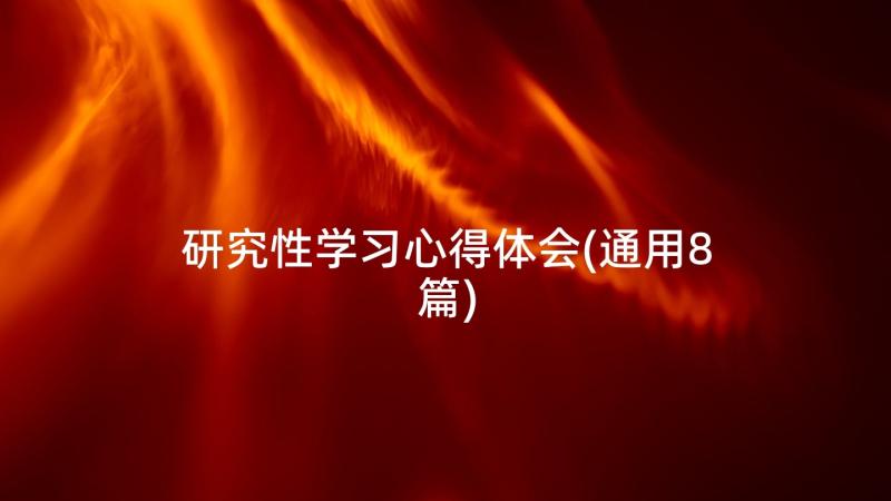 研究性学习心得体会(通用8篇)