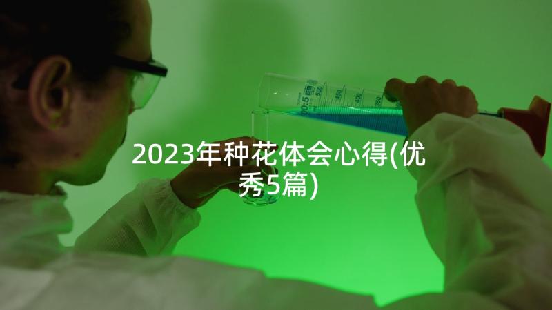 2023年种花体会心得(优秀5篇)