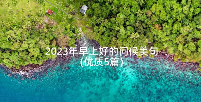 2023年早上好的问候美句(优质5篇)