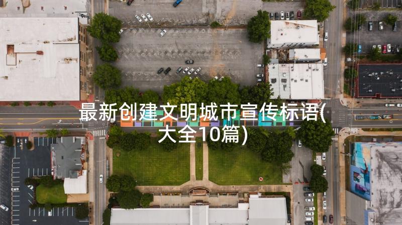 最新创建文明城市宣传标语(大全10篇)